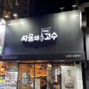 싸움의 고수 신촌점 이미지