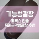 기능성깔창, 페록스인솔, 무릎 통증 족저근막염 깔창