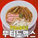 라멘이야기 | 장마철에 이 국물 한 그릇이면 끝 — 강남구청역 부타노맥스 카모쇼유라멘 후기