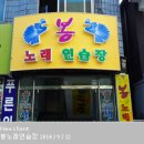 봉노래연습장 이미지