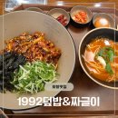 KT포항지사 | (포항맛집/대도동) 1992덮밥&amp;짜글이 포항점 | 포항 남구 혼밥하기 좋은 세명기독병원 근처 맛집