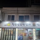 청송얼음막걸리&석쇠불고기 | 만촌동 술집 청송얼음막걸리&석쇠불고기
