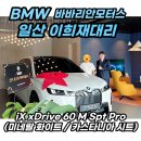 플랜타스페이스디자인 | BMW 전기차 iX 60 모델 출고 후기! (화이트)