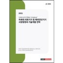 "2021년 차세대 의료기기와 체외진단기기 시장동향 및 기술개발 전략" 이미지