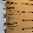 화이트365이수역점