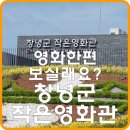 창녕군 작은 영화관 영화 한편 보실래요?