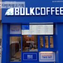 벌크커피봉동