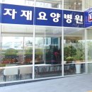 연산관자재요양병원 이미지