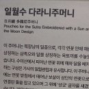 일월수다라니주머니 이미지