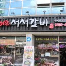 100년 서서갈비 이미지
