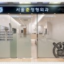 서울준 정형외과의원 이미지