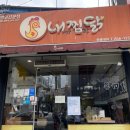 내가 찜한 닭 원광대점 이미지