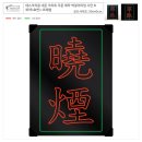 데스크리움] 네온 크리트 아이디어스 구매후기_ 曉煙(효연) 홍콩간판 느낌