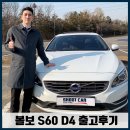 중고차 슛돌이 _ 대체 볼보의 장점이 뭐길래? [ 볼보 S60 D4 ] 출고후기