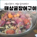 태상굴장어구이 | 마산 구산면 굴 구이 맛집 태상 굴 장어구이