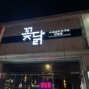 꽂닭