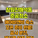 (유)성산위생공사 | 창원진해석동준공청소 신축 에어비앤비 숙소 오픈 전 공사 분진 제거 및 폐기물 처리 후기