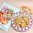GS25장성롯데 | GS25 편의점 신상 과자 카라멜콘 크로아상 GS 간식 추천