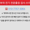 규암면사무소 | 부여 누전 수리 검사 업체 주택 전기 차단기 전기공사 고장 24시 출장 전업사 정보