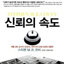 프랭클린코비 | [서울] '신뢰의 속도' (The Speed of Trust) 독서 후기