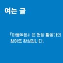 태안급식소 | [마을독본 여름호/통권32호] 여는 글