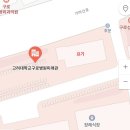 고대병원 버스정류장 이미지