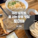 앤크 | [대전] 월평동 냉우동 맛집 토미야 극악의 웨이팅 후기, 월평동 최애 디저트가게 앤크
