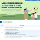 2024년 하반기 농림수산식품교육문화정보원 정기 채용 공고(~9/13) 이미지