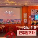 진주집포차