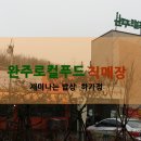 완주로컬푸드하가점 이미지