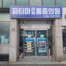 파티마의원 이미지