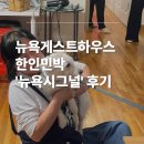 시그널 | 뉴욕한인민박 뉴욕 여성전용 게스트하우스 민다 뉴욕시그널 후기