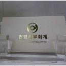 하남세무사 세금 문제 해결의 새로운 시작, 현담세무회계 후기