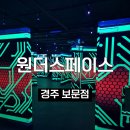 보글팩토리 | 경주 아이와 가볼만한곳, 하루 종일 놀기 좋은 원더스페이스 보문점