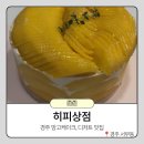 히피상점 | 경주 서부동 디저트 맛집 '히피상점' 망고 케이크 홀케이크 주문 내돈내산 후기 / 경주 망고케이크...