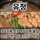 태을의원 | [부산진구/당감동] 당감동 술집 누룽지 곰계탕 묵참말이 안주 맛집 유정