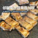 신림축산 | 신림역 고기집 가성비 좋은 신림 삼겹살 맛집, 성암축산정육점식당