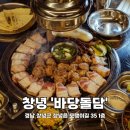 창녕 흑돼지 전문점 옥천저수지뷰 맛집 &#39;바당돌담 창녕점&#39; 내돈내산 후기