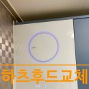 별내종로약국 | 주방후드교체 haatz후드 주방환풍기 덕트 교체 작업