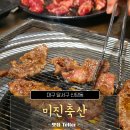 미진축산 | 대구 계명대 동문, 소고기가 맛있었던 고기집, 미진축산 후기
