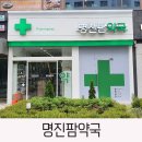 명진약국 이미지