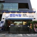 연안식당&고래감자탕 서울경제