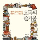 밀리의 서재 추천 오독의 즐거움 남궁민 서평가 북칼럼니스트