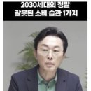 2030 세대의 정말 잘못된 소비습관. 이미지