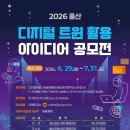 [아이디어 공모전] 2026년 울산 디지털 트윈 활용 아이디어 공모전 이미지