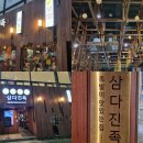 명륜로 | 삼다진족 부산 동래 맛집 삼다3족 내돈내산 솔직 후기