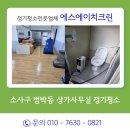 부천상가 | 부천 소사구 범박동 상가사무실 정기청소 후기 에스에이치크린 초벌청소 현장 공개
