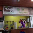 자연생국수