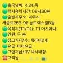 여주(인천) | 여주↔️인천공항택시 콜밴요금 최저가택시비 꿀팁