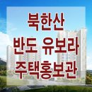 서대문 홍은동 북한산 반도유보라 아파트 모델하우스 분양가 주택 홍보관 정보 이미지